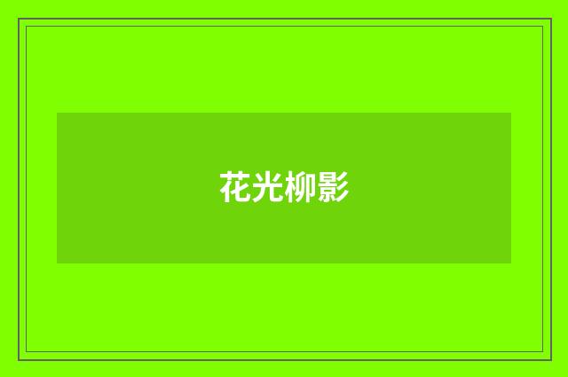 花光柳影
