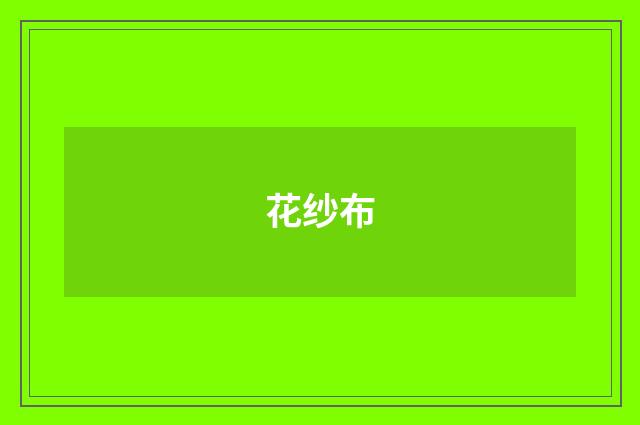 花纱布