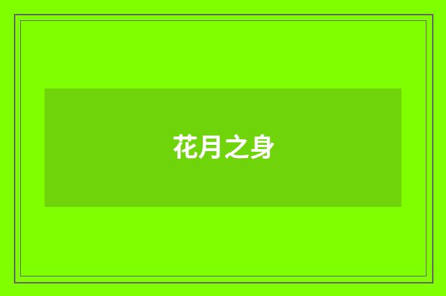 花月之身