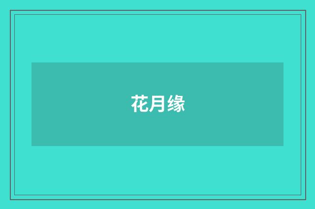 花月缘