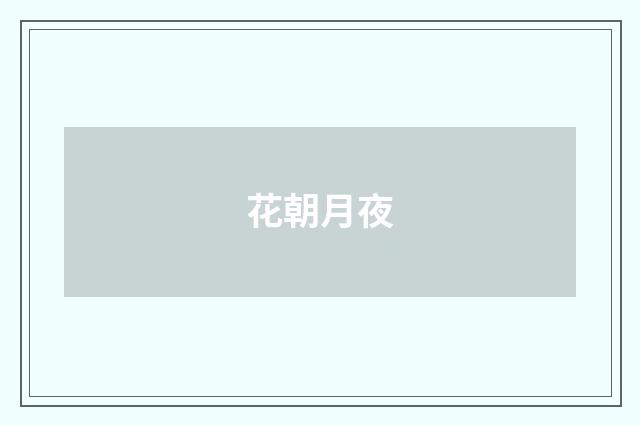 花朝月夜