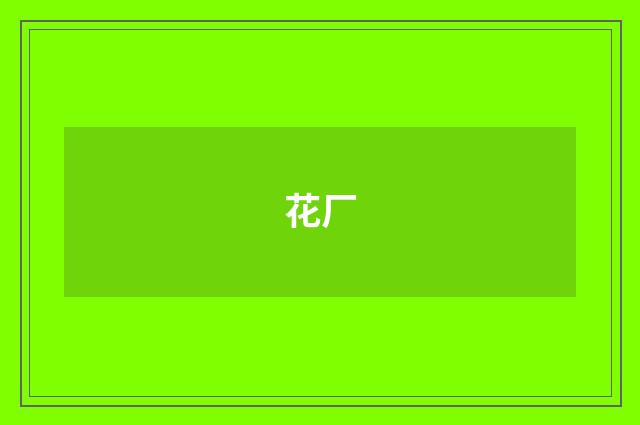 花厂