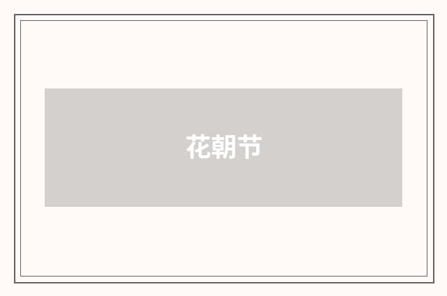 花朝节