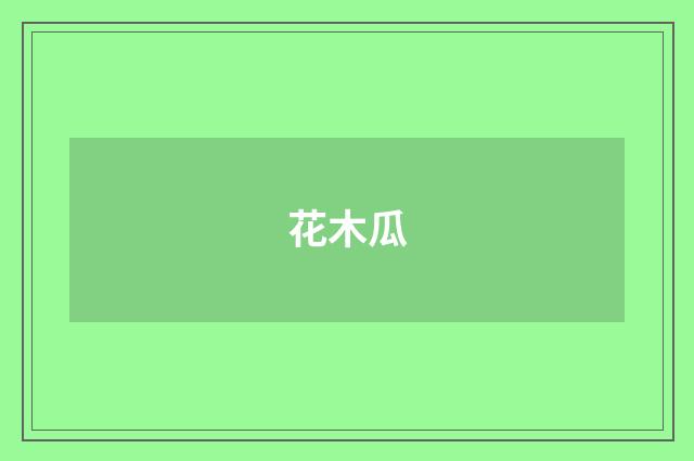 花木瓜