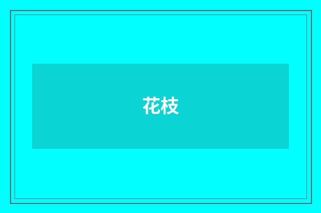 花枝