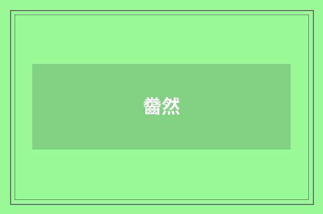 齤然