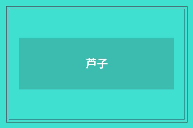芦子