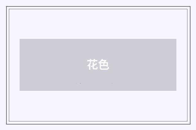 花色