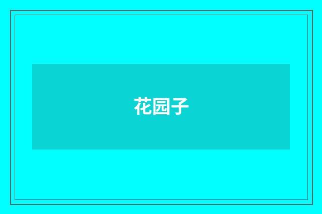花园子