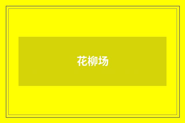 花柳场