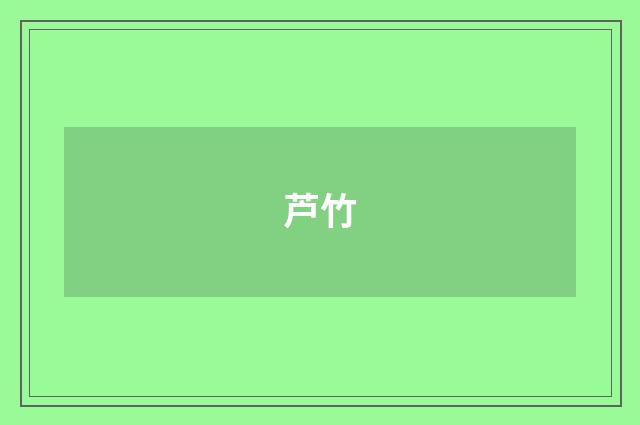 芦竹
