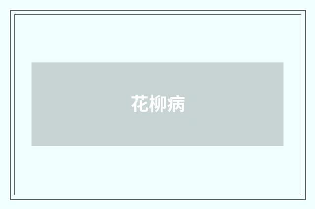 花柳病