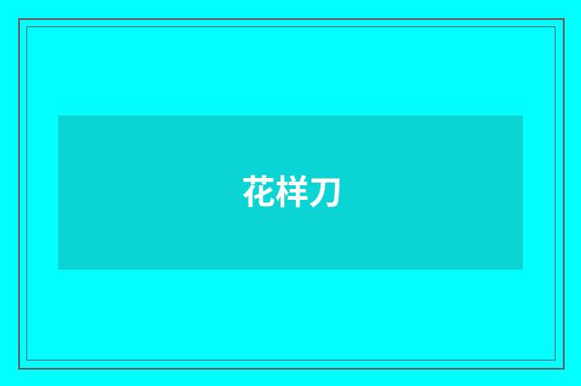 花样刀