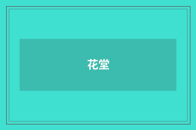花堂