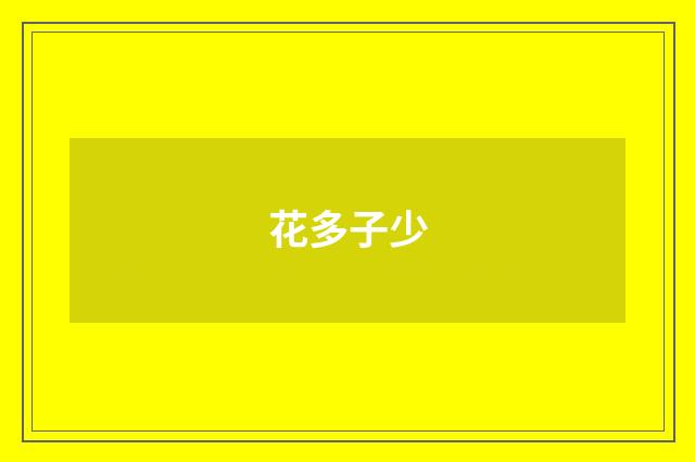 花多子少