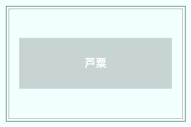 芦粟