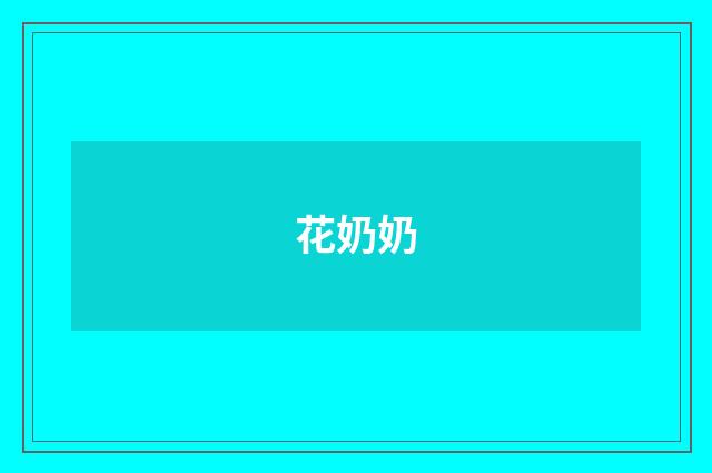 花奶奶