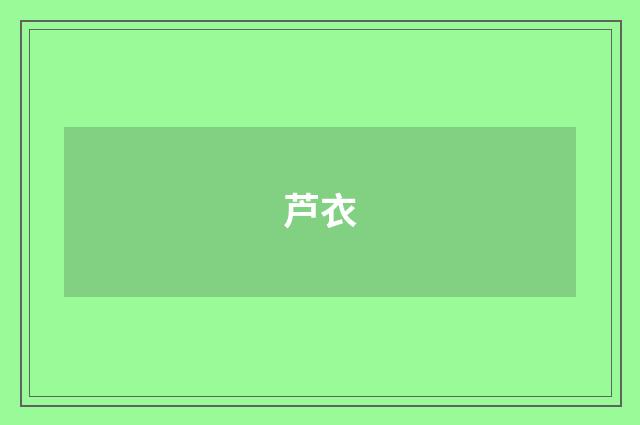 芦衣