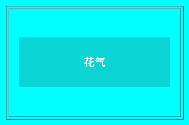 花气