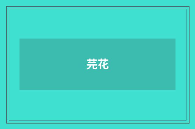 芫花