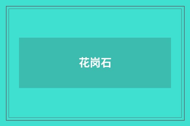花岗石