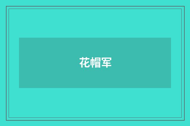 花帽军