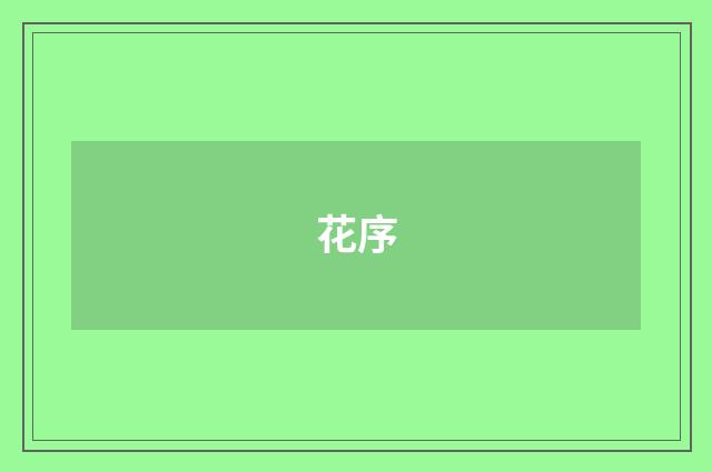 花序