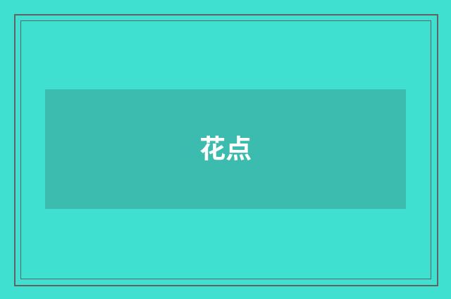 花点
