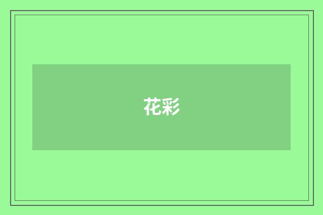 花彩