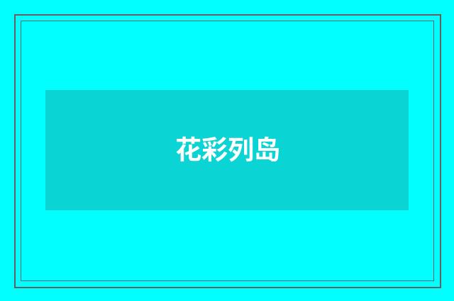 花彩列岛