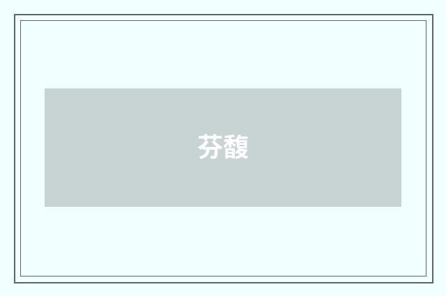 芬馥