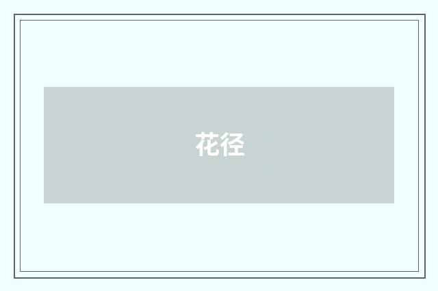 花径