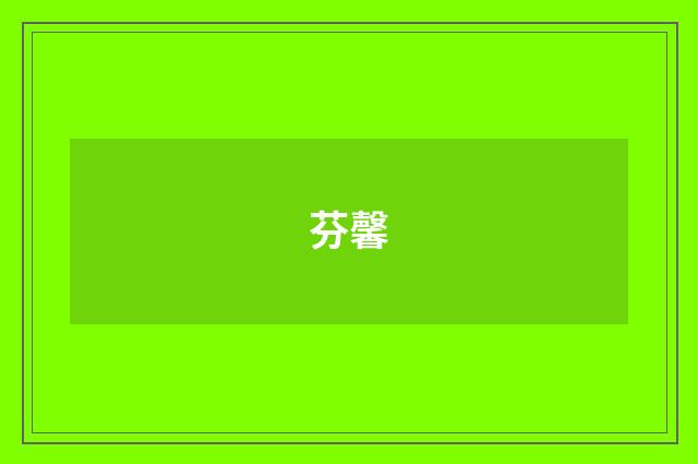 芬馨