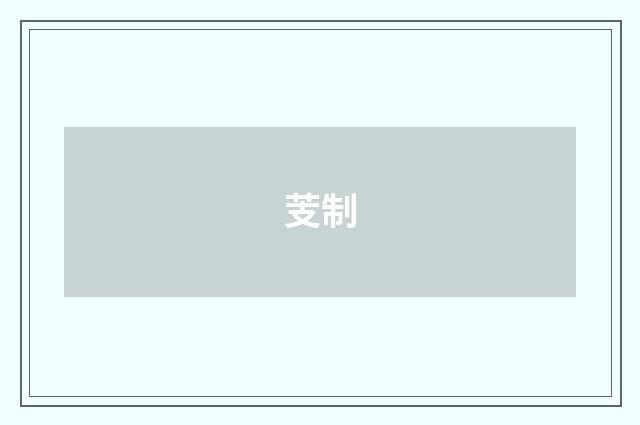 芰制