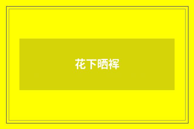 花下晒裈