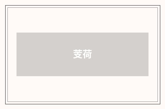 芰荷