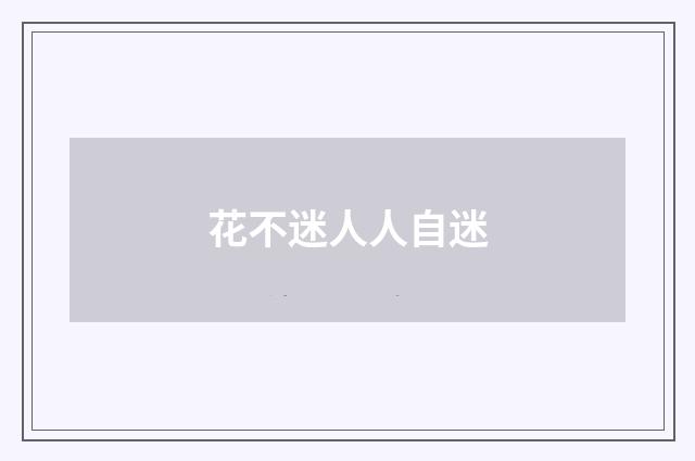 花不迷人人自迷