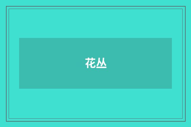 花丛