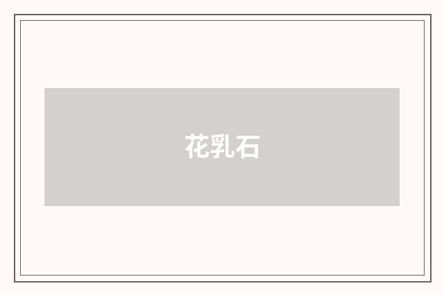 花乳石