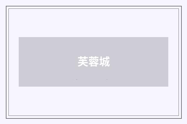 芙蓉城