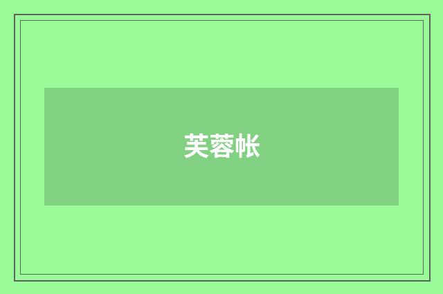 芙蓉帐