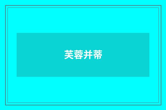 芙蓉并蒂