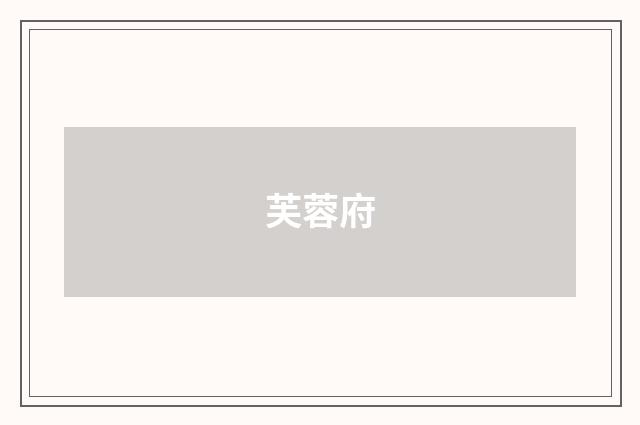 芙蓉府
