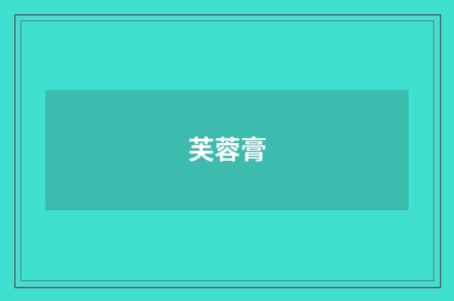 芙蓉膏