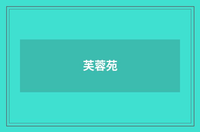 芙蓉苑