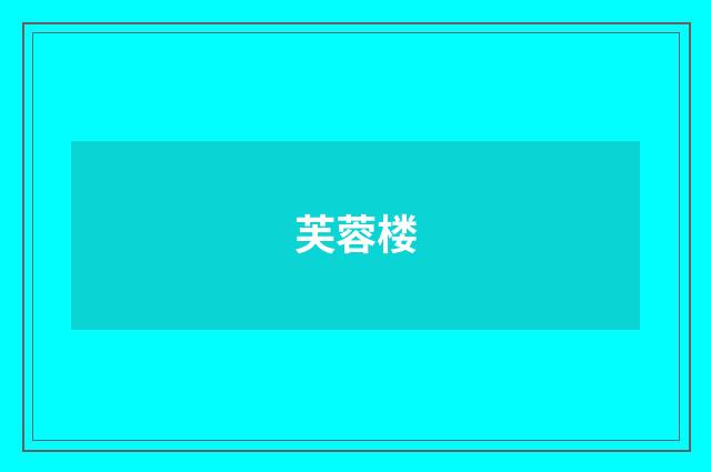 芙蓉楼