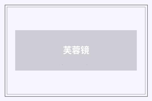 芙蓉镜
