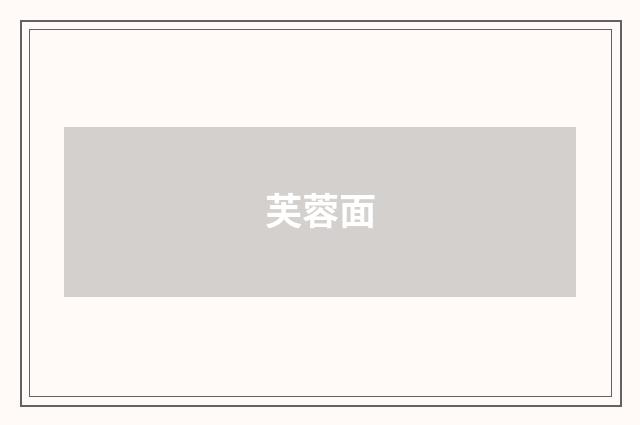 芙蓉面