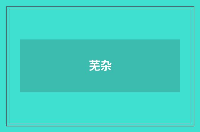 芜杂