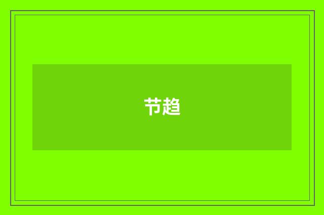 节趋